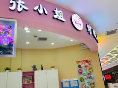 门面-张小姐炒酸奶