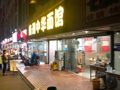 门面-南湖中华面馆(迈尧路店)