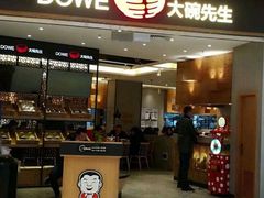 门面-大碗先生(保利店)