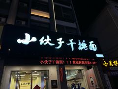 -梅溪·小伙子干挑面(安吉总店)