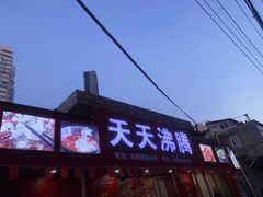 门面-天天沸腾(东港路店)