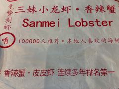 -三妹小龙虾·黄油蟹(华侨城总店)
