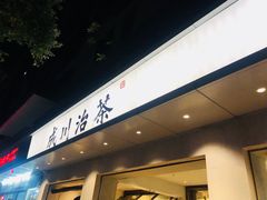 门面-成川茶店·潮汕工夫浓茶(万象店)