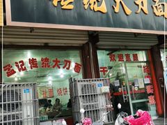门面-孟记传统大刀面(星源商城店)