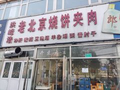 门面-洪峰浩老北京烧饼夹肉(角门路店)