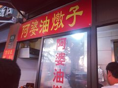 -阿婆油墩子(五里桥路188弄小区店)