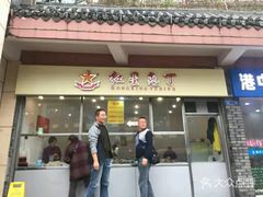 门面-红星兔丁(武侯祠店)