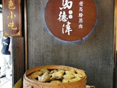 粉蒸肉-老马粉蒸肉(西塘古镇店)