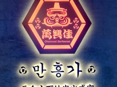 门面-万兴佳烤肉·长白山老味道(宏泰广场店)
