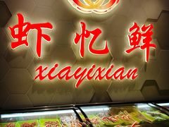-虾忆鲜.龙虾.烧烤.小海鲜(桐乡店)