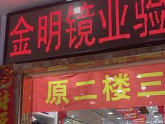 -镜掌柜眼镜店
