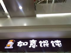 -如意馄饨(乐享城店)