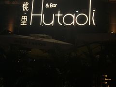 -胡桃里音乐酒馆(白云五号T5 MALL店)