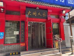 -韩师傅老大同刀削面(北苑路店)