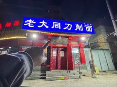 -韩师傅老大同刀削面(北苑路店)