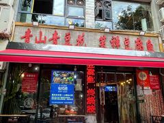 -青山青豆花·笑禅豆腐鱼(黄泥塝店)