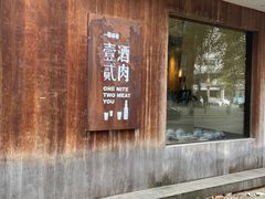 -壹酒贰肉1926·深夜食堂(九纬路店)