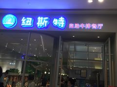 -纽斯特自助牛排餐厅(三林印象城店)