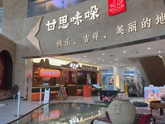-甘思咪哚·云南艺术餐厅(天河广百店)