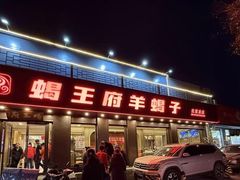 -蝎王府羊蝎子(虎坊桥总店)