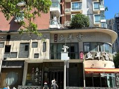 -龚兴城鱼羊吉·家传湖北菜(苗栗路总店)