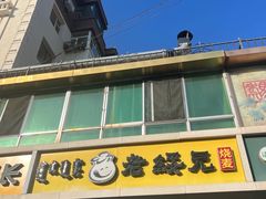 -老绥元烧麦(太平街店)