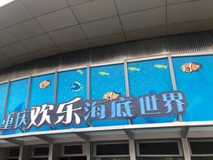 -重庆欢乐海底世界