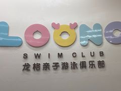 -龙格亲子游泳俱乐部(常熟中心店)
