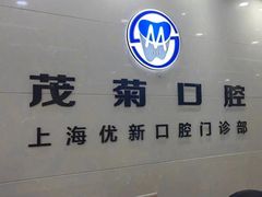 -茂菊口腔连锁(浦东南路店)