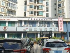 -微笑牙科口腔(三亚迎宾院区)