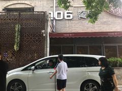 -106餐厅(山水文园店)
