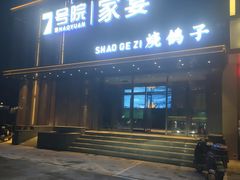 -7号院家宴.烧鸽子(门头沟店)