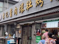 -清真·鸦儿李记·小馆(后海店)