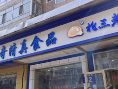 -北三凯奇清真食品店
