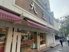门面-九芝斋(解放路店)