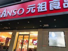 门面-GANSO元祖食品(白下店)