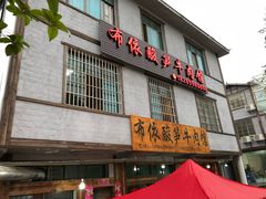 门面-黄利砖万峰林布依特色酸笋牛肉馆