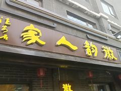 -徽韵人家·传承正宗徽菜(牡丹园店)