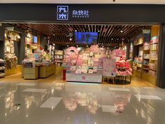 -九木杂物社(江宁金鹰店)