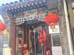-S.O.E COFFEE(五道营店)