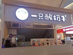 -一只酸奶牛(成都sm广场店)