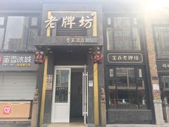 门面-老牌坊鲁菜名店(宽厚里店)