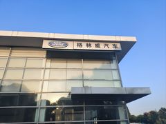 -上海格林威汽车销售有限公司(嘉定店)
