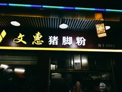 门面-文惠猪脚粉(富景小区店)