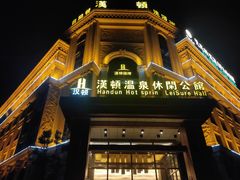 -漢頓温泉度假酒店