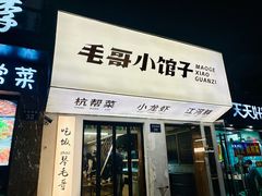 -毛哥小馆子(百井坊巷店)