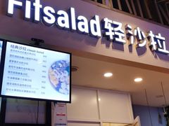 -轻沙拉Fit Salad(珠江新城店)