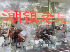 -潮镇老尾牛杂(环城西路店)
