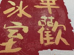 -華歡冰室-WahFoon(吉大店)