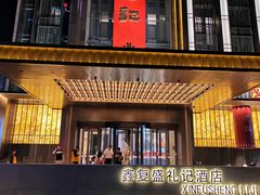 -鑫复盛礼记酒店·国家白金五钻酒家